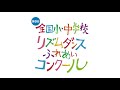 【第9回大会規定曲小学生部門】文部科学大臣賞　長野県　立科町立立科小学校　team　smappls