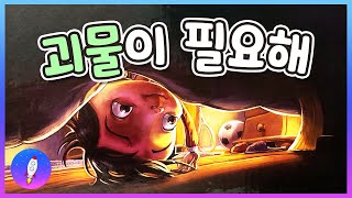 동화책 읽어주기🚀/창작동화/착한 괴물 친구/ 괴물이 필요해 /감성동화/구연동화/Kids Book Read Aloud