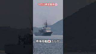 今回は練習艦隊🌸掃海母艦🇯🇵うらが🎌