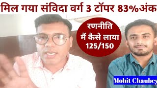 MPTET | 150 में 125 नंबर कैसे लाएं | सर्वाधिक 83% अंक की रणनीति । Mohit Chaubey Varg 3 Topper ✌