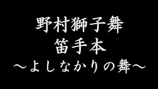 野村獅子舞 笛見本 ～よしなかりの舞～