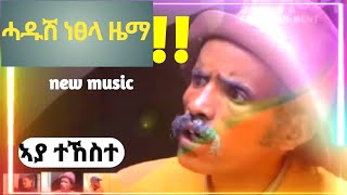 New tigray music aya tekeste 15 July 2023