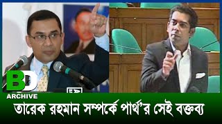 তারেক রহমান যেদিন দেশে আসবেন, সেদিন দেখবেন: সংসদে পা‍‍র্থ'র বক্তব্য    Partho about Tarique Rahman