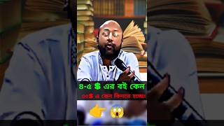 কেন ৪-৫ ডলারের বই কিনতে হচ্ছে ৩০ ডলারে? 🧐📚#barrister_fuad #shotrs