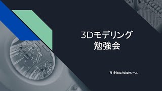 3Dモデリング　勉強会