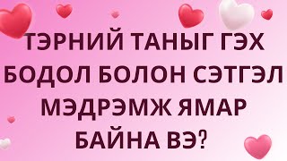 Тэрний таныг гэх бодол болон сэтгэл мэдрэмж нь ямар байна вэ? ❤️💗💐Тарот Хөзрийн Мэргэ