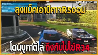 เมื่อลุงแม็คเอาปีศาจR50อุ้ม อุ้มSATเจอบูกาติ ตำรวจไปต้องเปลี่ยนรถ | GTA V | EP.1599