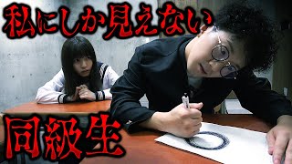 【都市伝説】世にも奇妙な学校〜私にしか見えない同級生〜【寸劇】