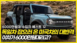 6000만원대 수입차 베스트 12! 독일차 23% 할인, 미국차도 20.4%할인! 이 차를 6000만원대 구입 가능하다고?