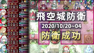 飛空城防衛 2020/10/20~ 防衛成功 04 【FEH】【ファイアーエムブレムヒーローズ】FireEmblemHeroes Aether Raids Defense Success