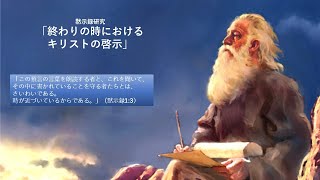 黙示録研究1「終わりの時におけるキリストの啓示」