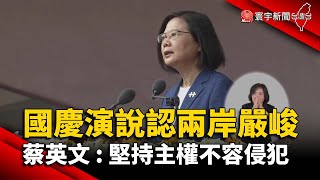 國慶演說認兩岸嚴峻 蔡英文：堅持主權不容侵犯@globalnewstw