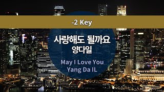 MR노래방ㆍ-2 key] 사랑해도 될까요 - 양다일 ㆍMay I Love You - Yang Da-IL ㆍMR Karaoke