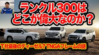 【録画ライブ】新型ランクル 300系 2つの新作エンジンからGRモデルの意味まで徹底解説!! 講師 山本シンヤ