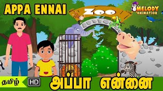 Appa Ennai | குழந்தை பாடல்கள் | Tamil Kid Song | Tamil Rhymes | Animated Rhymes | Kidz Planet