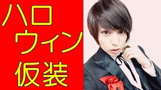 蒼井翔太 ハロウィンの仮装 可愛いねぇ