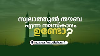 സ്വലാത്തുൽ തൗബ എന്ന നമസ്കാരം ഉണ്ടോ ?