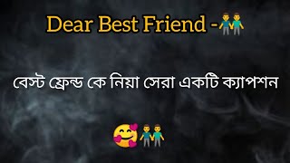 Best Friend-👬/প্রিয় বন্ধু কে নিয়ে সেরা একটি ক্যাপশন /💖🌹 #caption #whatsappstatus