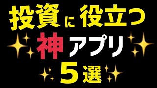 投資、資産形成に役立つ神アプリ５選を紹介！