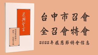 2022.12.11全召會特會