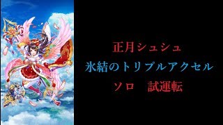 【白猫プロジェクト】正月シュシュ　氷結のトリプルアクセル　ソロ