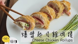 爆漿起司雞肉捲【做吧！噪咖】Cheese Chicken Rollups