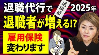 2025年4月から退職者が急増する！？今すぐ確認してください！