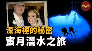 新婚夫婦去深海潛水度蜜月，妻子留在海底丈夫卻回來了，謀殺還是意外？至今竟然還沒定論！為什麼？ | Wayne調查