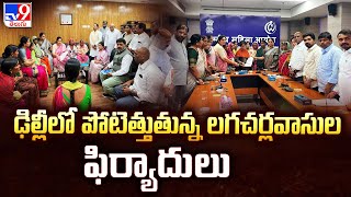 ఢిల్లీలో పోటెత్తుతున్న లగచర్లవాసుల ఫిర్యాదులు | Lagacharla Incident - TV9