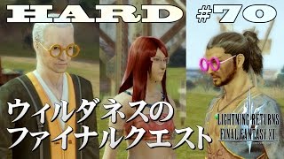 【第70話】ライトニングリターンズFF13　HARD MODEの実況と解説「ウィルダネスのファイナルクエスト」