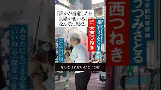 【うつみさとる】街頭演説　応援弁士 大西つねき「誰かが当選したら世界が変わるなんて幻想だ」