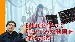 EAD10を使って「叩いてみた」動画を作ってみたい！という問い合わせに対して、試しに私が作ってみたので手順を説明してみます。