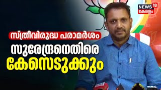 K Surendranന്റെ ‌സ്ത്രീവിരുദ്ധ പരാമർശം; Youth Congressന്റെ പരാതിയിൽ Police അന്വേഷണത്തിന് നിര്‍ദേശം