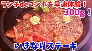 春の出会い！いきなりステーキの新商品「ランチ専用ワイルドステーキ＆ハンバーグコンボ」を早速食べて来た！【飯テロ#035】