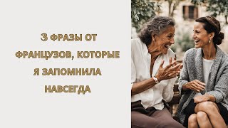 3 фразы от французов, которые я запомнила навсегда