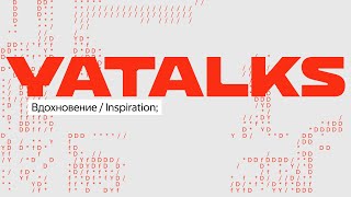 YaTalks 2023: Вдохновение