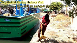 THOOTHUKUDI FISHING HARBOUR VISIT | METAL BOAT LAUNCH | Shooting Spot #kongunattukadoorkajan