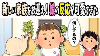 【2chほのぼの】新しい家族おお迎え！娘の反応が可愛すぎたｗ