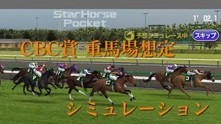 CBC賞2019 重馬場 シミュレーション 競馬予想