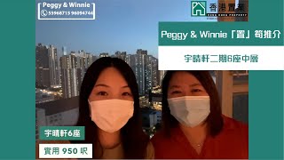 【Peggy、Winnie「置」筍推介】宇晴軒二期6座中層