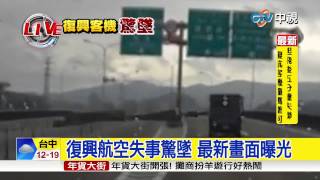 【中視新聞】復興航空失事驚墜 最新畫面曝光 20150204