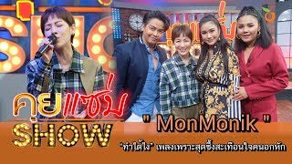 คุยแซ่บShow : “ทำได้ไง” เพลงเพราะสุดซึ้งสะเทือนใจคนอกหัก จาก “MonMonik”