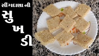 સિંગદાણાની સુખડી બનાવવાની રીત || Peanut Barfi Recipe || Singdana Ni Sukhdi