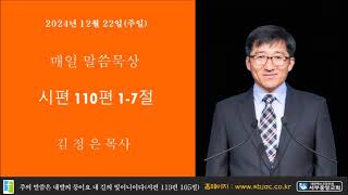 전주서부중앙교회 김정은 목사 매일성경 2024년 12월 22일 주일 시편 110편 1- 7절