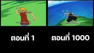 เทียบกันชัดๆ Opening วันพีซ ตอนที่ 1 vs ตอนที่ 1000