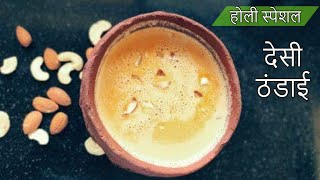 ठंडाई रेसिपी | Traditional Thandai Recipe | Holi Special Recipe | Priay's Recipe Hindi