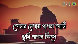 তোমার নেশায় পাগল আমি 🔥ঝিনুক🔥Tomar Neshay Pagol Ami🔥Shimul Hasan Baul🔥Official Music Video 2024