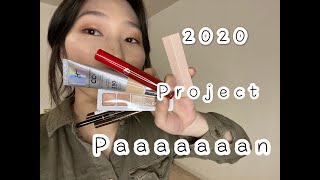 My 2020 Project Pan list! 今年第一波铁皮计划！