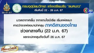 อุตุฯ แจ้งเตรียมรับลมหนาว เริ่มที่อีสาน คืน 22-26 ม.ค. ส่วน กทม.-กลาง มีฝนฟ้าคะนองช่วงแรก