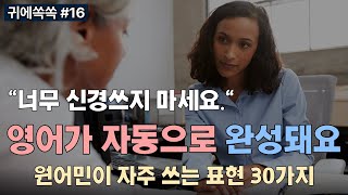 [귀에쏙쏙] 원어민이 자주 쓰는 표현 30가지😄 영어 공부의 첫 번째는 반복해서 듣는 거예요. 📚0016 [영어듣기, 영어회화, 흘려듣기, 귀뚫기, 쉐도잉]